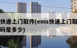 ems快递上门取件(ems快递上门取件电话号码是多少)