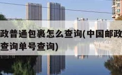 中国邮政普通包裹怎么查询(中国邮政普通包裹怎么查询单号查询)