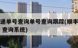 顺丰快递单号查询单号查询跟踪(顺丰快递单号查询 查询系统)
