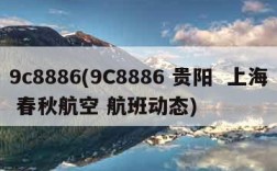 9c8886(9C8886 贵阳  上海 春秋航空 航班动态)