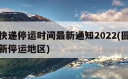 圆通快递停运时间最新通知2022(圆通快递最新停运地区)