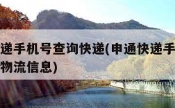申通快递手机号查询快递(申通快递手机号查询快递物流信息)