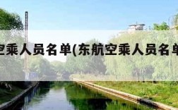 东航空乘人员名单(东航空乘人员名单mu6192)