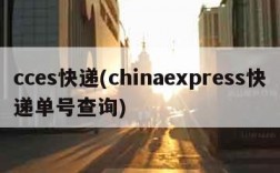 cces快递(chinaexpress快递单号查询)