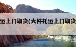 大件托运上门取货(大件托运上门取货收费标准)