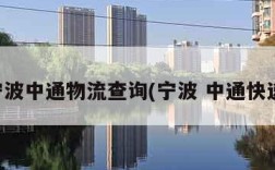 宁波中通物流查询(宁波 中通快递)