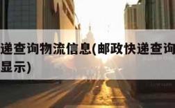 邮政快递查询物流信息(邮政快递查询物流信息没有显示)