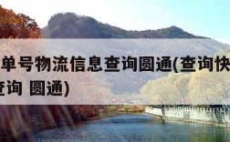 查快递单号物流信息查询圆通(查询快递单号 单号查询 圆通)
