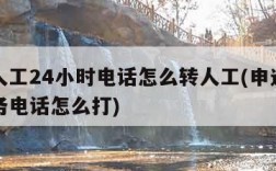 申通人工24小时电话怎么转人工(申通转人工服务电话怎么打)