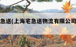 上海宅急送(上海宅急送物流有限公司南京分公司)