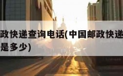 中国邮政快递查询电话(中国邮政快递查询电话号码是多少)