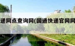 国通快递网点查询网(国通快递官网网点查询电话)