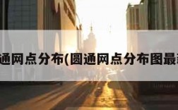 圆通网点分布(圆通网点分布图最新)