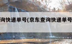 京东查询快递单号(京东查询快递单号客服号码)