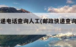 邮政快递电话查询人工(邮政快递查询热线人工)