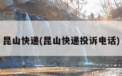 昆山快递(昆山快递投诉电话)