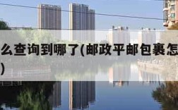 平邮怎么查询到哪了(邮政平邮包裹怎么查询到哪了)