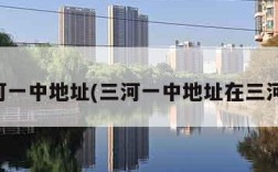 三河一中地址(三河一中地址在三河吗)