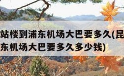 昆山航站楼到浦东机场大巴要多久(昆山航站楼到浦东机场大巴要多久多少钱)