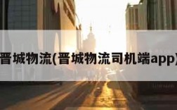 晋城物流(晋城物流司机端app)