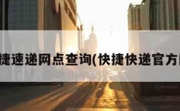快捷速递网点查询(快捷快递官方网)