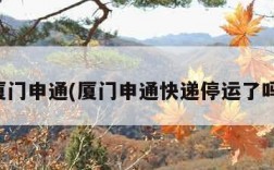 厦门申通(厦门申通快递停运了吗)