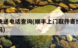 ems快递电话查询(顺丰上门取件寄快递电话号码)