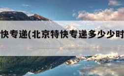 北京特快专递(北京特快专递多少少时间能收到)