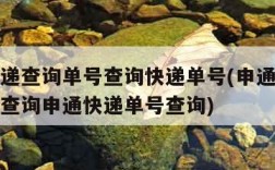 申通快递查询单号查询快递单号(申通快递查询单号查询申通快递单号查询)