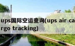 ups国际空运查询(ups air cargo tracking)