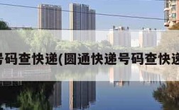 号码查快递(圆通快递号码查快递)