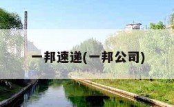 一邦速递(一邦公司)