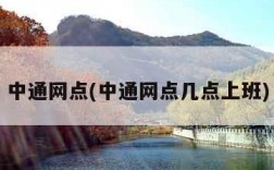 中通网点(中通网点几点上班)