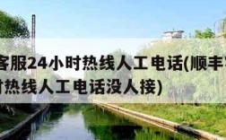顺丰客服24小时热线人工电话(顺丰客服24小时热线人工电话没人接)