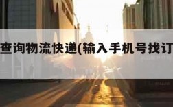 手机号查询物流快递(输入手机号找订单物流快递)