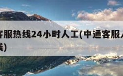 中通客服热线24小时人工(中通客服人工服务热线)