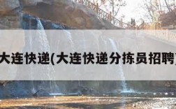 大连快递(大连快递分拣员招聘)
