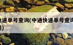 中通快递单号查询(中通快递单号查询快速 查快递)