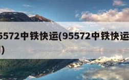95572中铁快运(95572中铁快运官网)