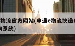 申通E物流官方网站(申通e物流快递查询单号查询系统)