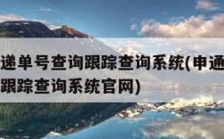 申通快递单号查询跟踪查询系统(申通快递单号查询跟踪查询系统官网)