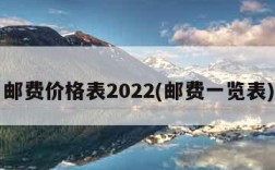 邮费价格表2022(邮费一览表)