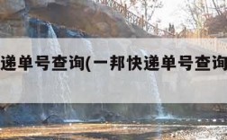 一邦快递单号查询(一邦快递单号查询物流信息)