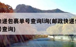 邮政快递包裹单号查询l询(邮政快递包裹快递单号查询)