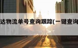 顺心捷达物流单号查询跟踪(一键查询物流单号)