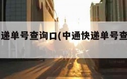 中通快递单号查询口(中通快递单号查询口口爱查)