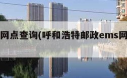 ems网点查询(呼和浩特邮政ems网点查询)