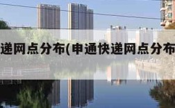 申通快递网点分布(申通快递网点分布有多少个)