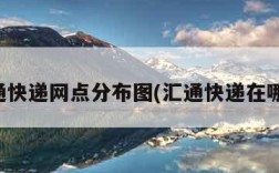 汇通快递网点分布图(汇通快递在哪儿)