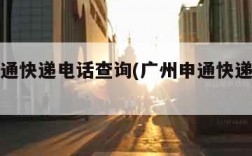 广州申通快递电话查询(广州申通快递网点查询)